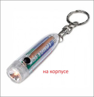 Брелок-ліхтарик пластиковий 1 лампочка